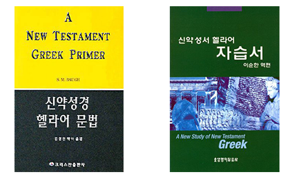 헬라어 교재 및 자습서 안내