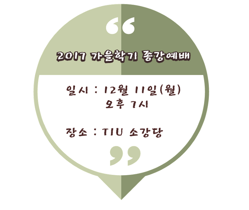 2017 가을학기 종강예배