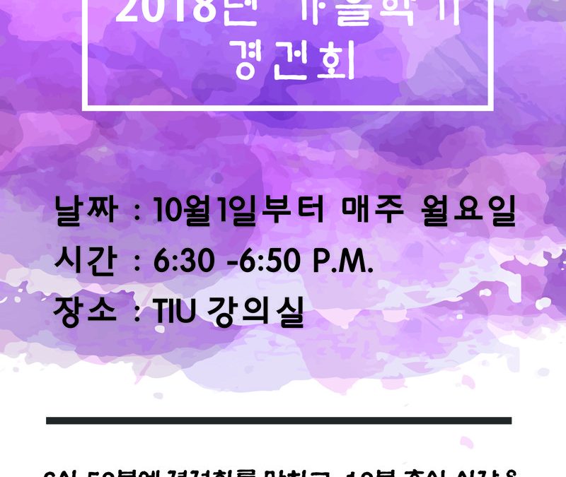 2018 가을학기 경건회