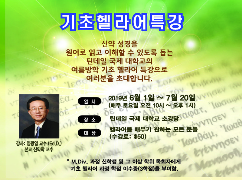 헬라어 여름방학 특강