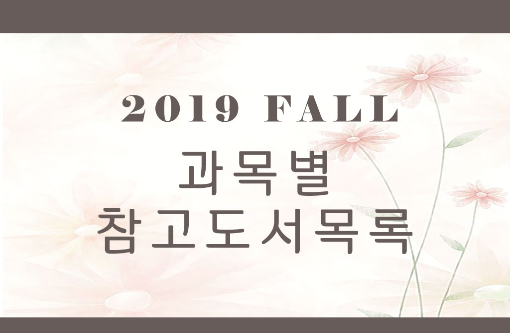2019 Fall  과목별 참고도서