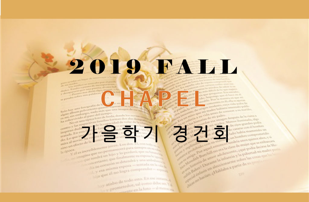 2019 Fall 경건회
