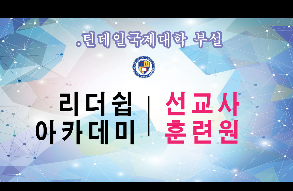 리더쉽 아카데미/선교사 훈련원 개강